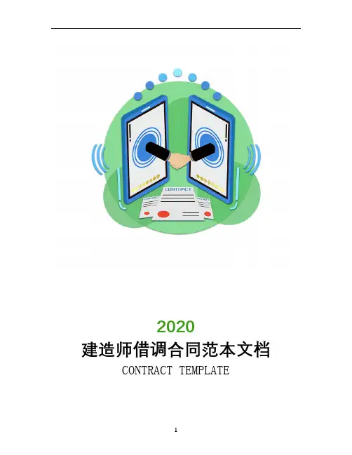 建造师借调合同范本文档