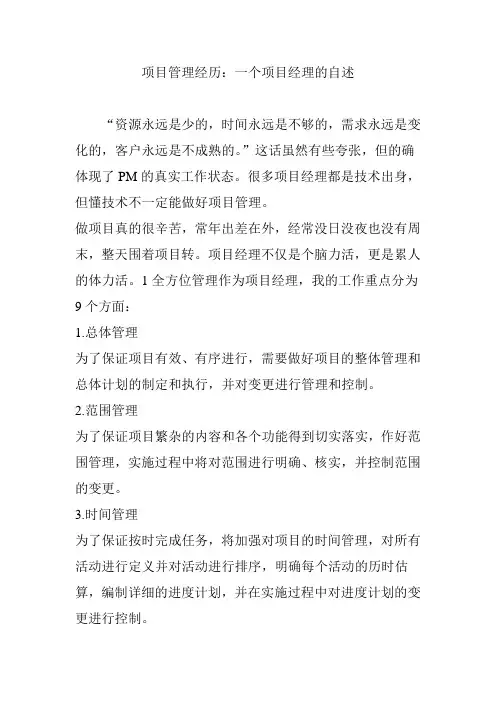 项目管理经历：一个项目经理的自述