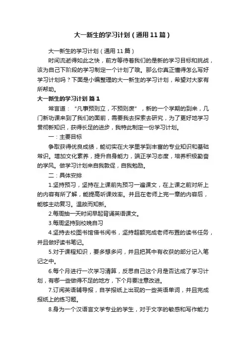 大一新生的学习计划（通用11篇）