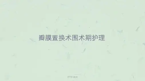 二尖瓣置换术后护ppt课件