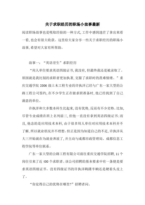关于求职经历的职场小故事最新