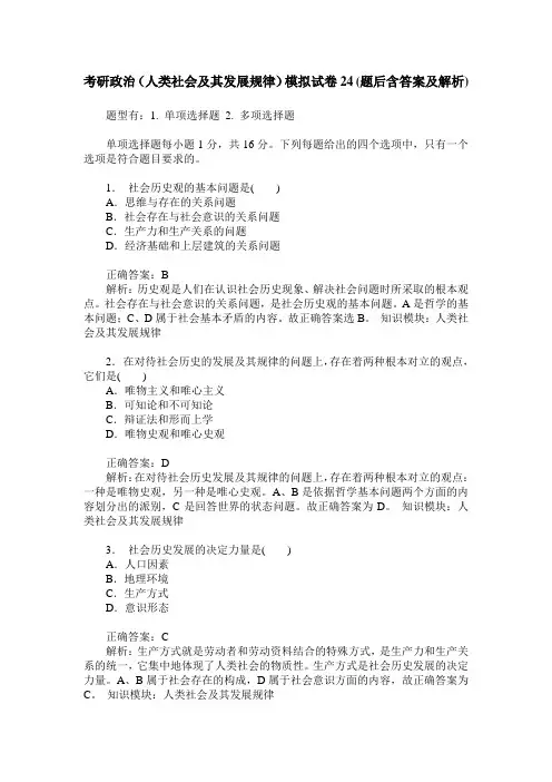 考研政治(人类社会及其发展规律)模拟试卷24(题后含答案及解析)
