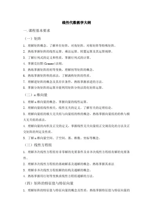 线性代数教学大纲