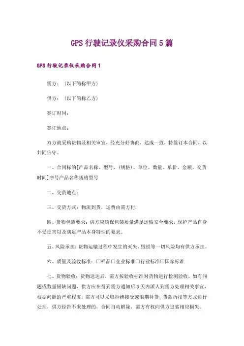 GPS行驶记录仪采购合同5篇