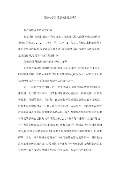 紫外线吸收剂研究进展