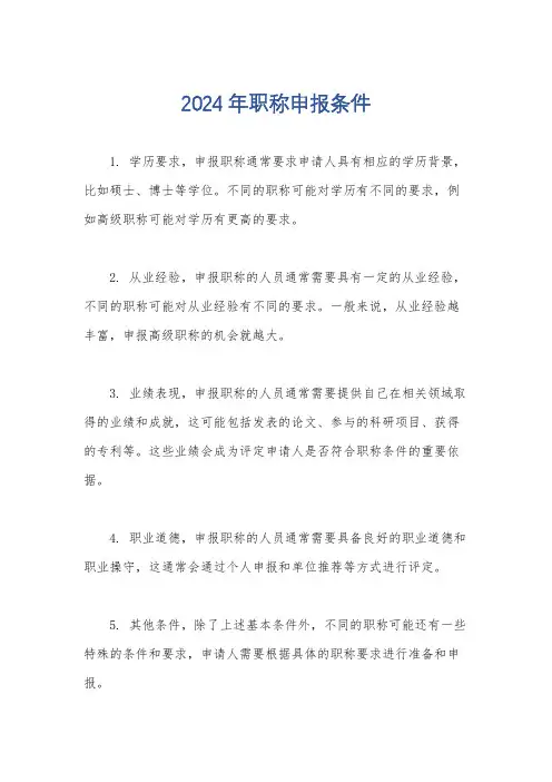 2024年职称申报条件