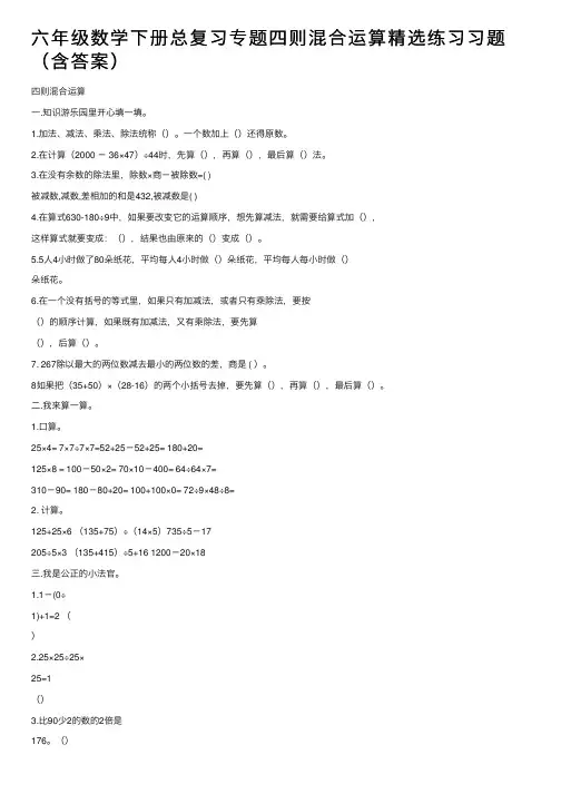 六年级数学下册总复习专题四则混合运算精选练习习题（含答案）
