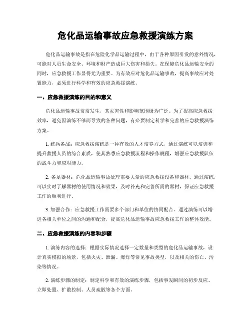 危化品运输事故应急救援演练方案