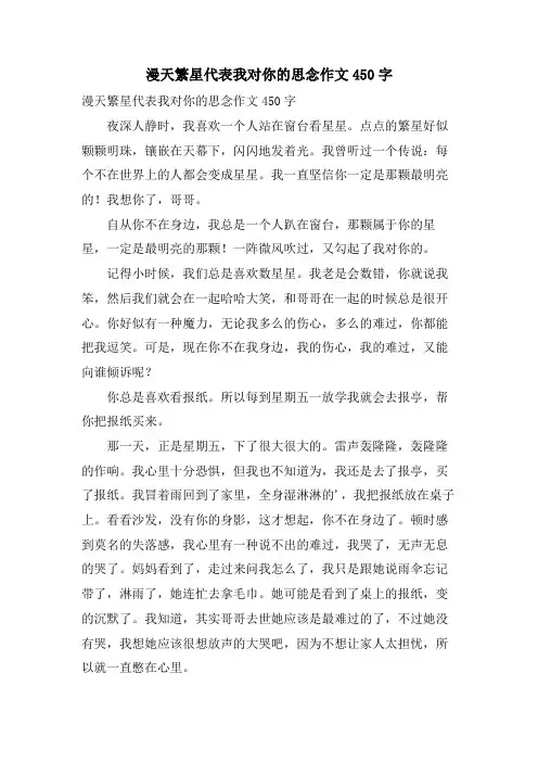漫天繁星代表我对你的思念作文450字