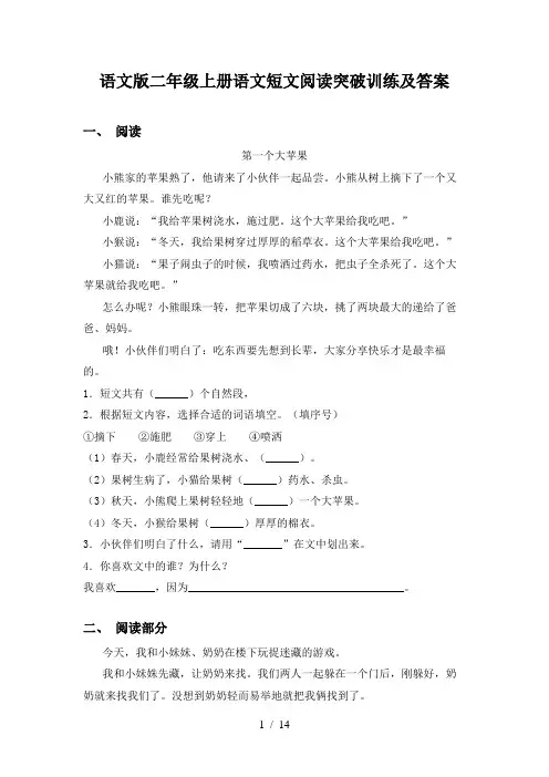 语文版二年级上册语文短文阅读突破训练及答案