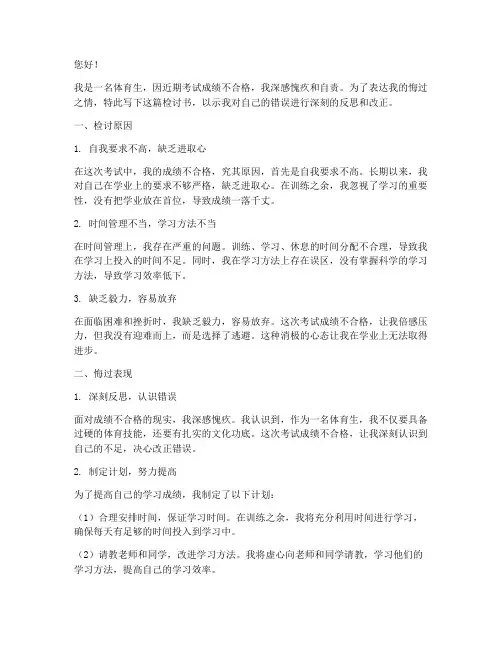 体育生成绩不合格检讨书