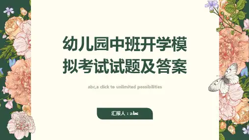新版版幼儿园中班开学模拟考试试题附答案