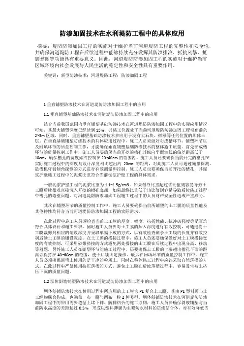 防渗加固技术在水利堤防工程中的具体应用36