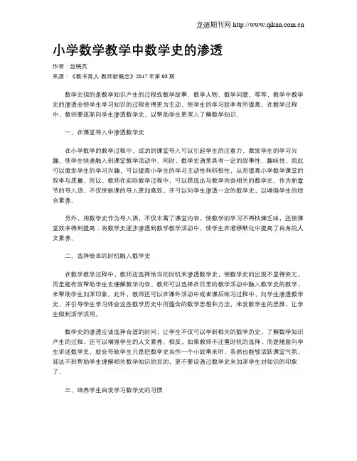 小学数学教学中数学史的渗透
