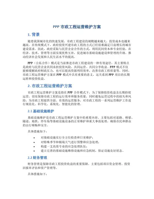 ppp市政工程运营维护方案