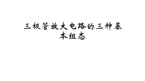 2022-2023学年高二物理竞赛课件：三极管放大电路的三种基本组态