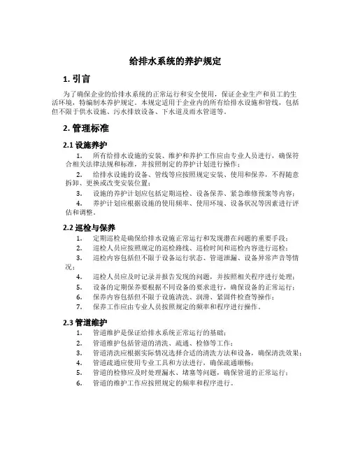 给排水系统的养护规定[1]