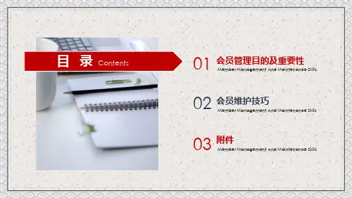 企业会员管理与维护技巧讲课PPT课件