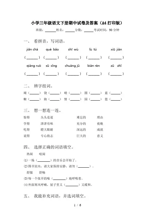 小学三年级语文下册期中试卷及答案(A4打印版)