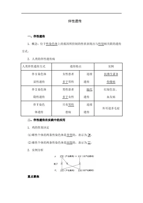 人教版生物高中必修二《伴性遗传》教案