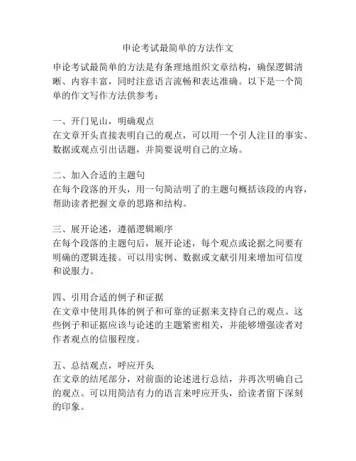申论考试最简单的方法作文