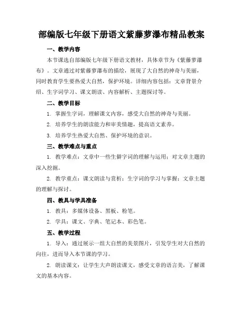 部编版七年级下册语文紫藤萝瀑布精品教案