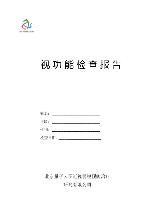 视功能训练检查报告