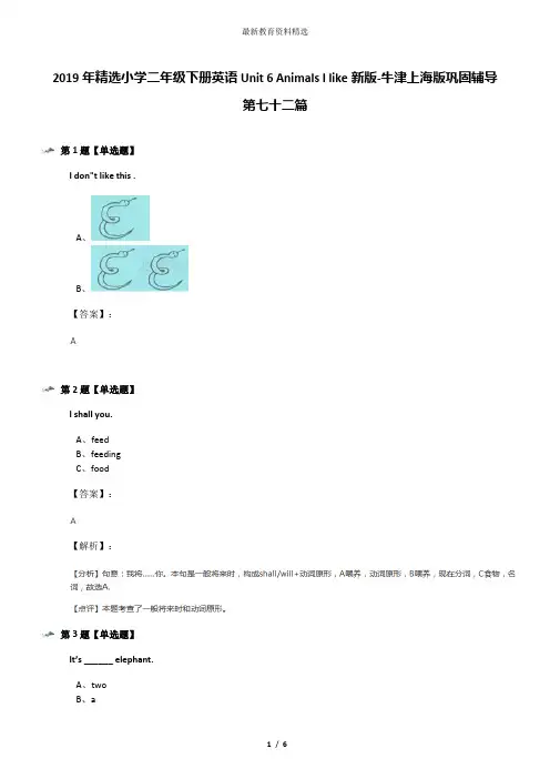 2019年精选小学二年级下册英语Unit 6 Animals I like新版-牛津上海版巩固辅导第七十二篇