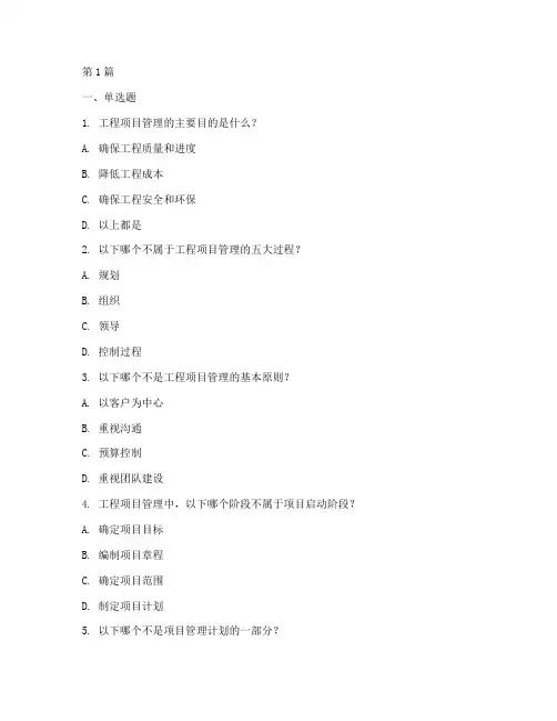 工程项目管理必考选择题(3篇)