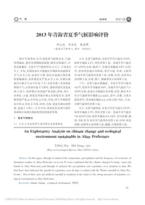 2013年青海省夏季气候影响评价