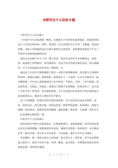 中职学生个人总结6篇