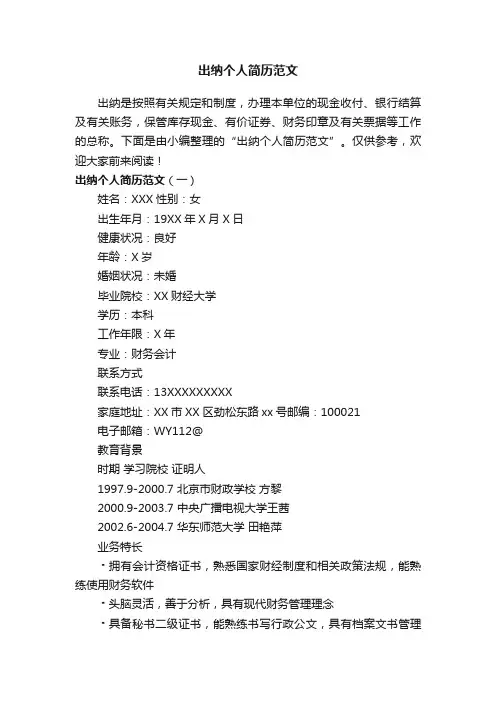 出纳个人简历范文