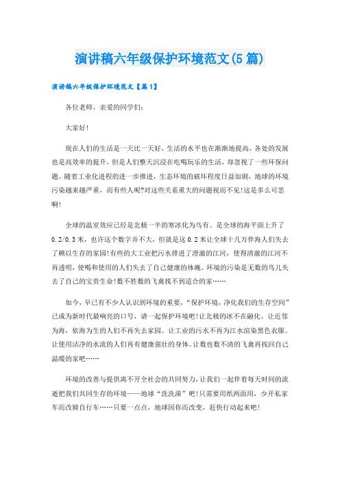 演讲稿六年级保护环境范文(5篇)