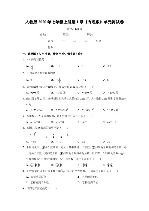 人教版2020年七年级上册第1章《有理数》单元测试卷   含答案