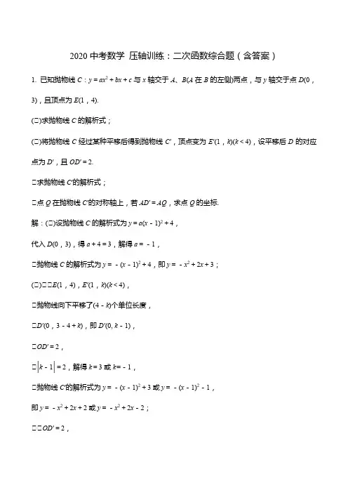 2020中考数学 压轴训练：二次函数综合题(含答案)