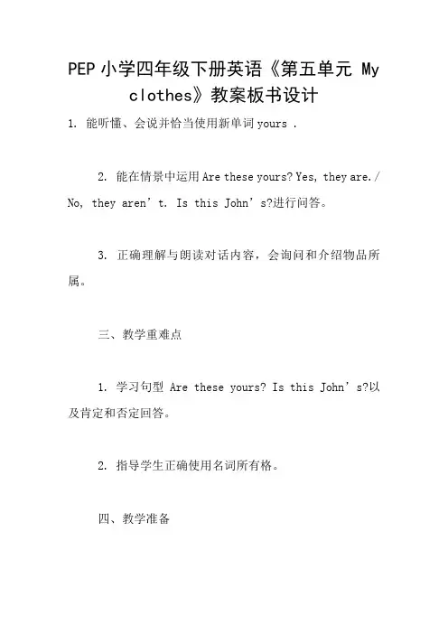 PEP小学四年级下册英语《第五单元 My clothes》教案板书设计