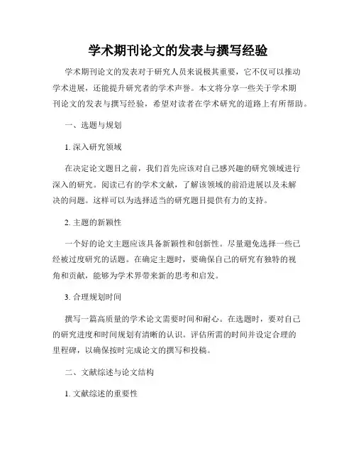 学术期刊论文的发表与撰写经验