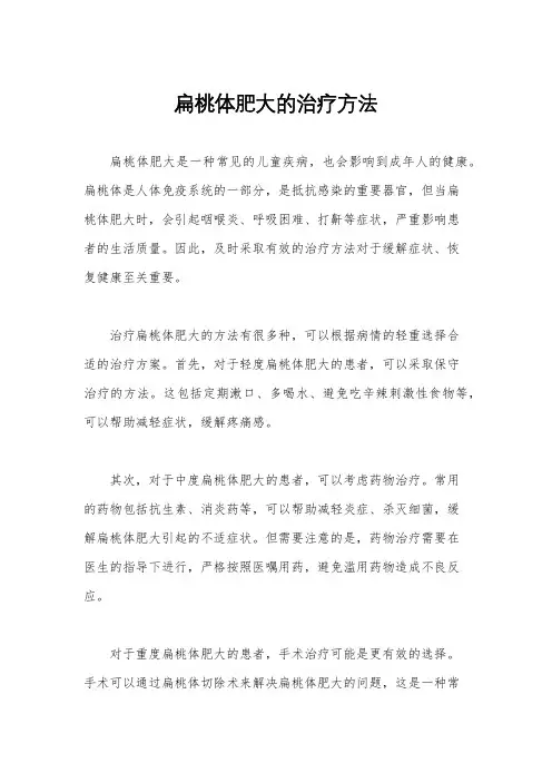 扁桃体肥大的治疗方法