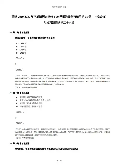 精选2019-2020年岳麓版历史选修3 20世纪的战争与和平第15课   “冷战”的形成习题精选第二十六篇