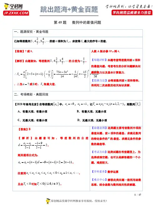 专题49   数列中的最值问题-2021版跳出题海之高中数学必做黄金100题(解析版)
