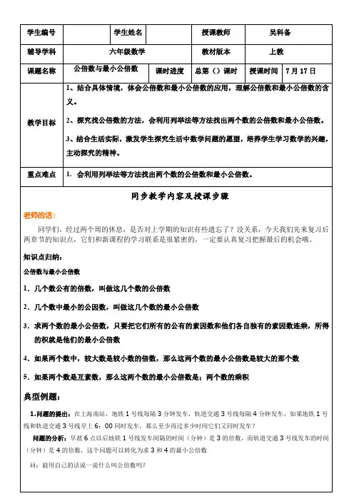 【沪教版六年制】小学数学六年级上册 公倍数与最小公倍数教案