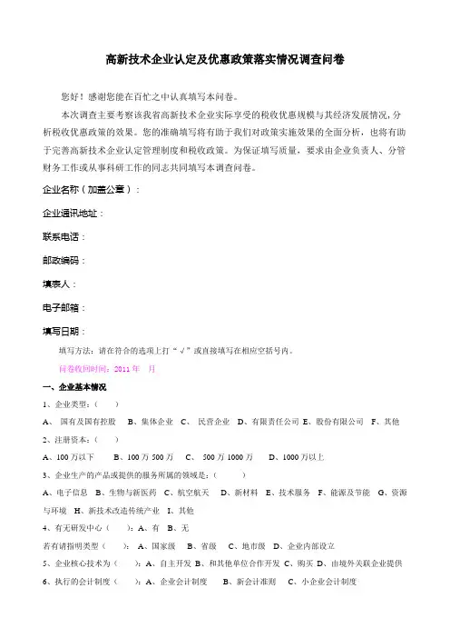 高新技术企业税收优惠调查问卷