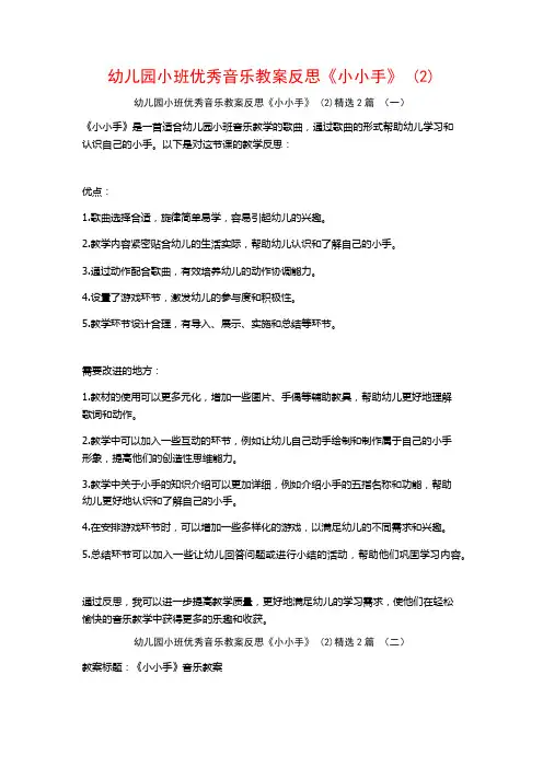 幼儿园小班优秀音乐教案反思《小小手》2篇