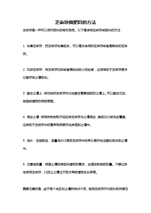 芝麻饼做肥料的方法