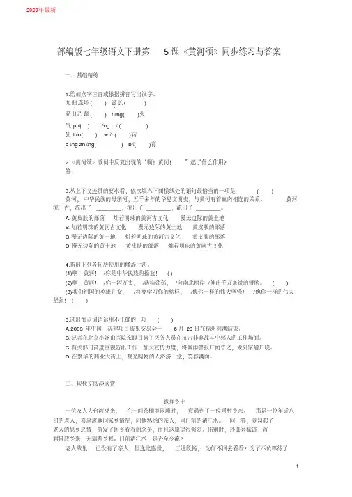 2020部编版七年级语文下册第5课《黄河颂》同步练习与答案