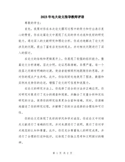 2023年电大论文指导教师评语