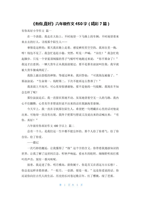 《有你,真好》六年级作文450字(精彩7篇)