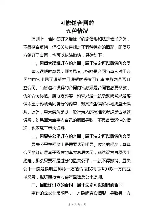 可撤销合同的五种情况