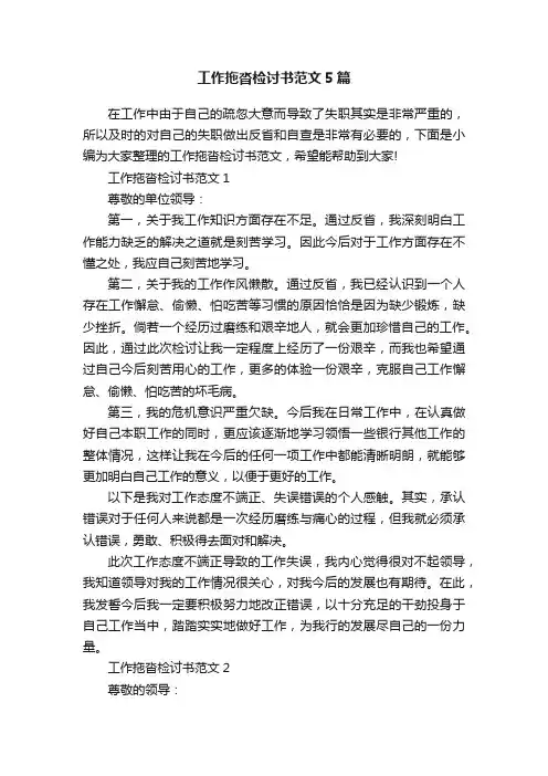 工作拖沓检讨书范文5篇