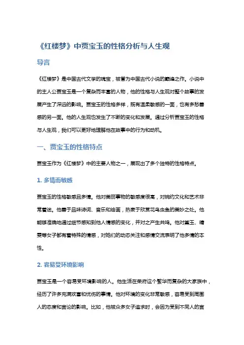 《红楼梦》中贾宝玉的性格分析与人生观